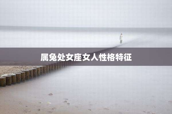 属兔处女座女人性格特征