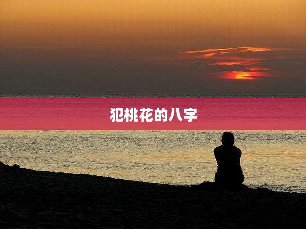 犯桃花的八字