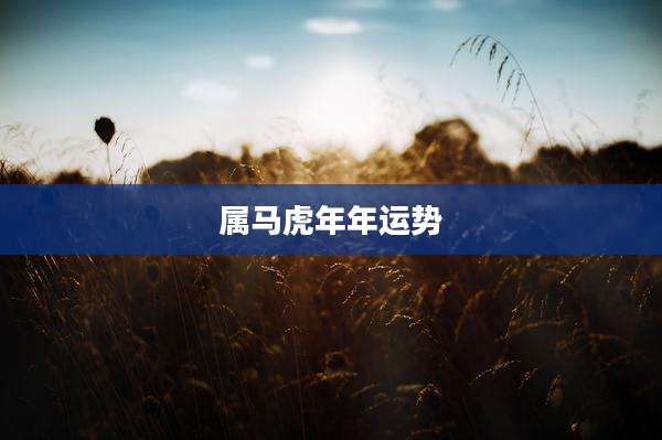 属马虎年年运势