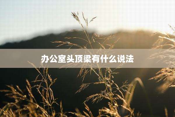 办公室头顶梁有什么说法