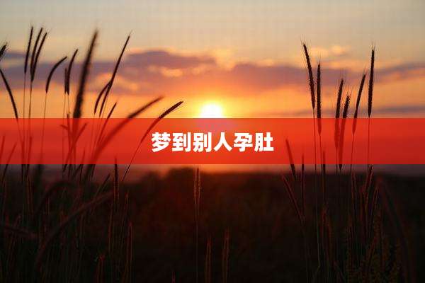 梦到别人孕肚