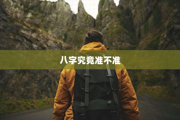 八字究竟准不准