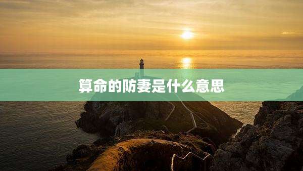 算命的防妻是什么意思