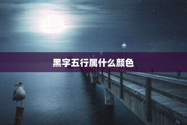 黑字五行属什么颜色