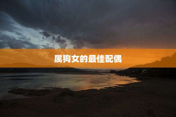 属狗女的最佳配偶