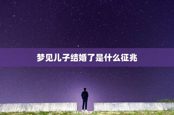 梦见儿子结婚了是什么征兆