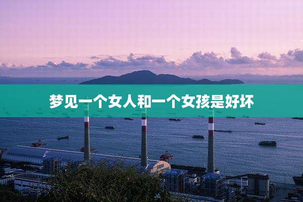 梦见一个女人和一个女孩是好坏