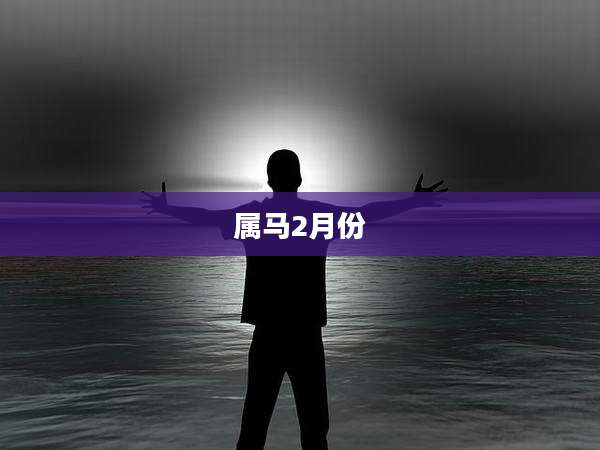 属马2月份