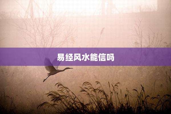 易经风水能信吗