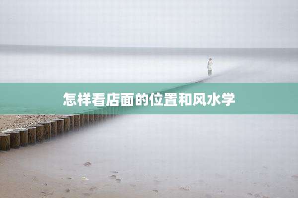 怎样看店面的位置和风水学