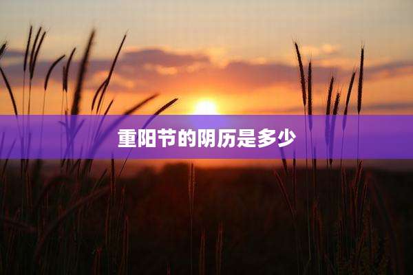 重阳节的阴历是多少