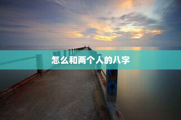 怎么和两个人的八字