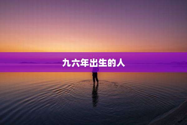 九六年出生的人