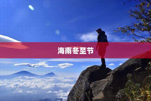 海南冬至节