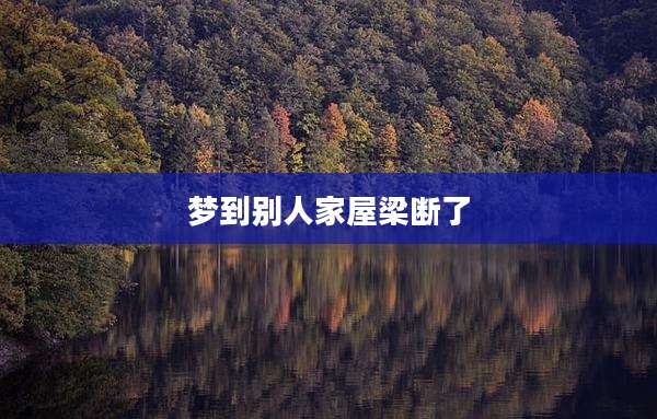 梦到别人家屋梁断了