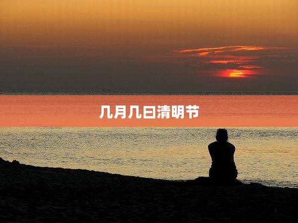 几月几曰清明节
