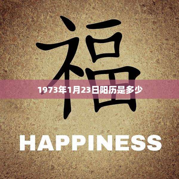1973年1月23日阳历是多少