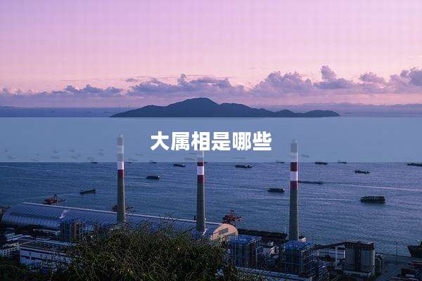 大属相是哪些