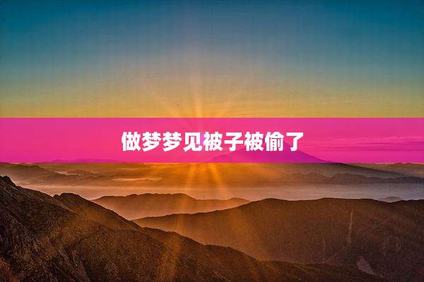 做梦梦见被子被偷了