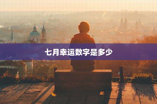 七月幸运数字是多少