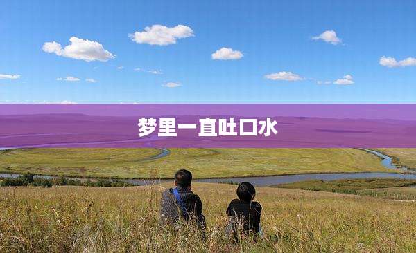 梦里一直吐口水