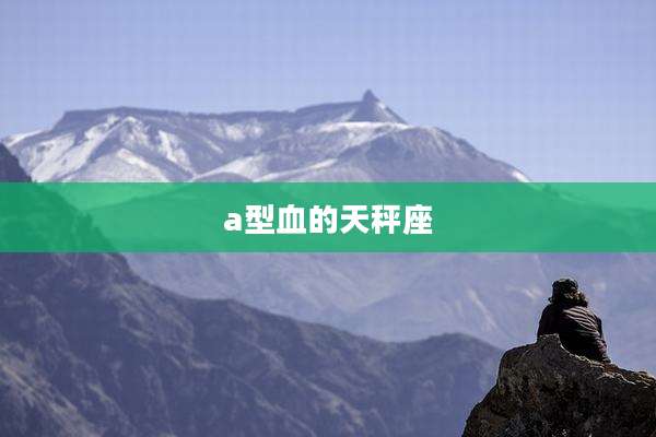 a型血的天秤座