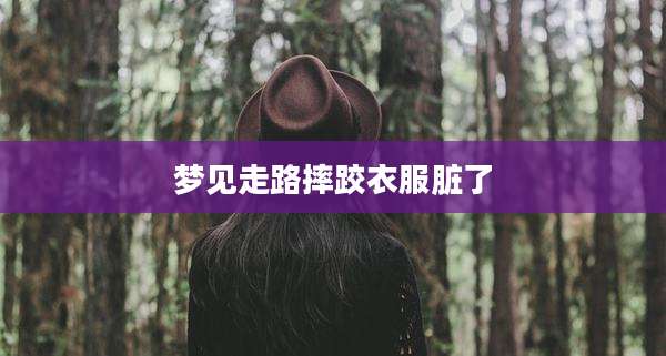 梦见走路摔跤衣服脏了