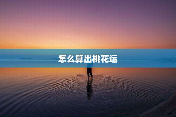 怎么算出桃花运