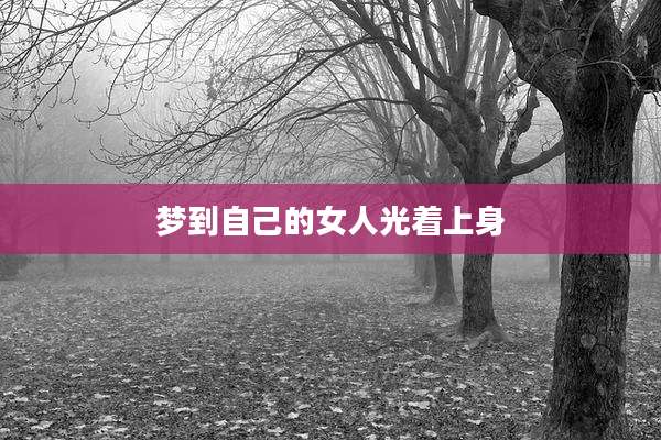 梦到自己的女人光着上身