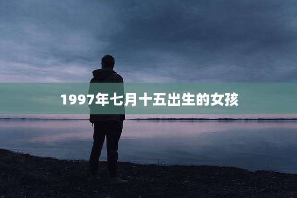 1997年七月十五出生的女孩