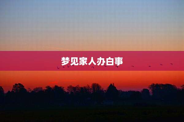 梦见家人办白事