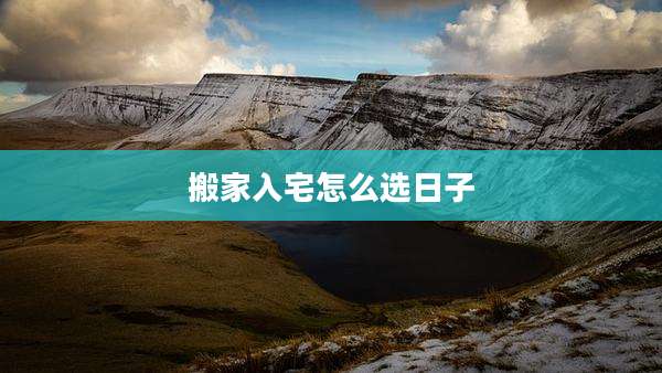 搬家入宅怎么选日子