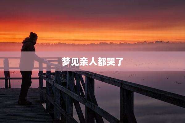 梦见亲人都哭了