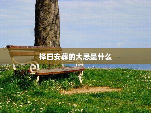 择日安葬的大忌是什么