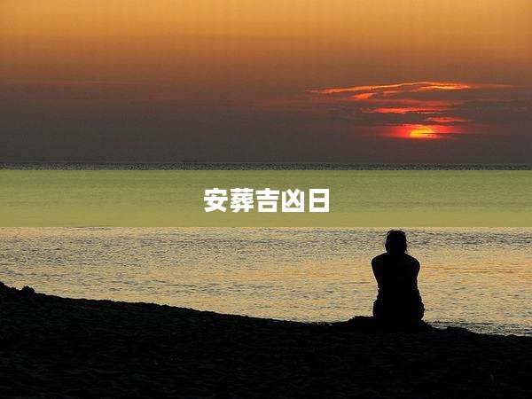 安葬吉凶日