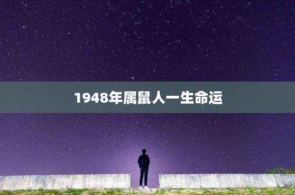 1948年属鼠人一生命运
