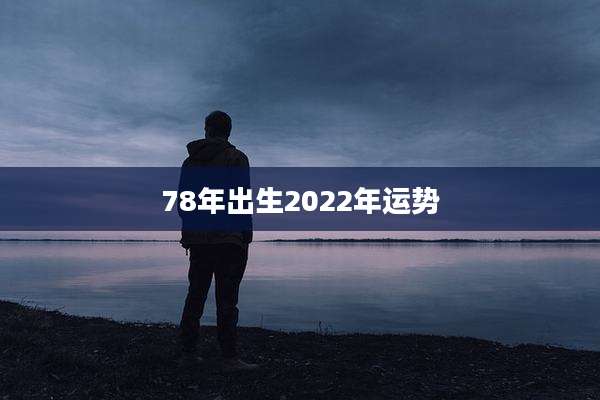 78年出生2022年运势