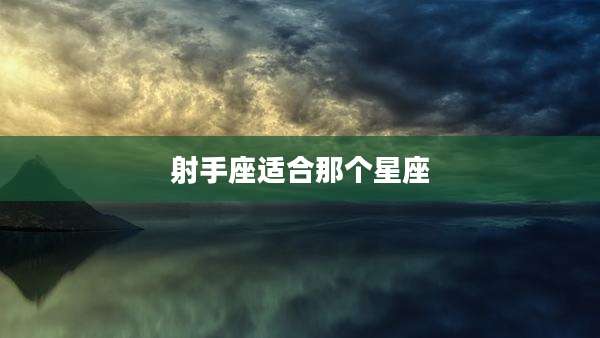 射手座适合那个星座