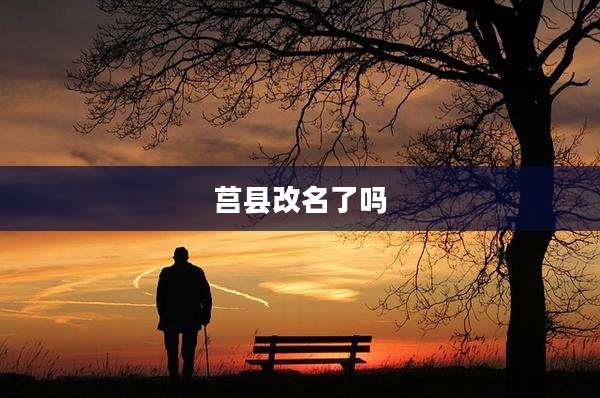 莒县改名了吗