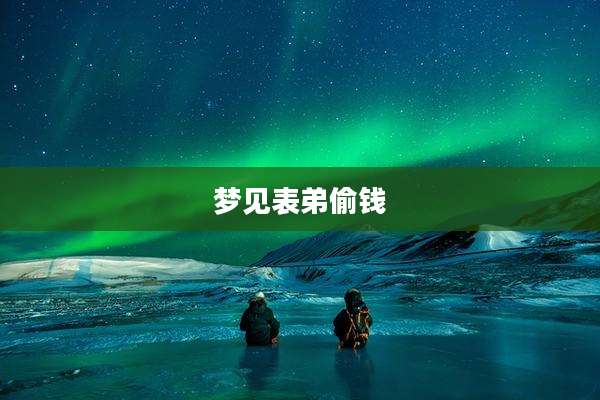 梦见表弟偷钱