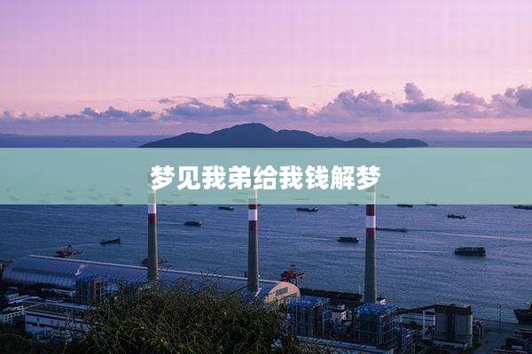 梦见我弟给我钱解梦