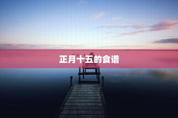 正月十五的食谱