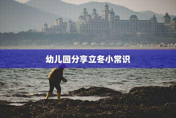 幼儿园分享立冬小常识