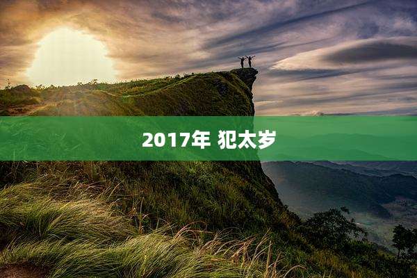 2017年 犯太岁