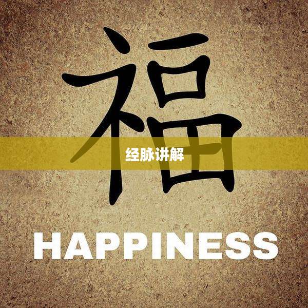 经脉讲解