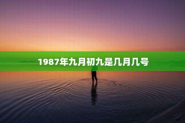1987年九月初九是几月几号