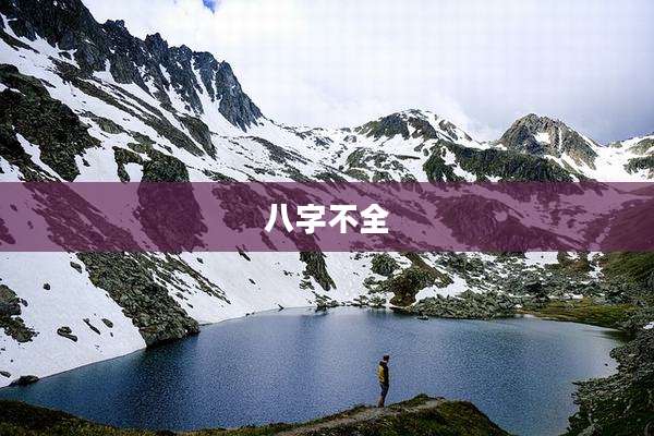 八字不全