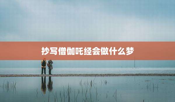 抄写僧伽吒经会做什么梦