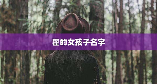 翟的女孩子名字