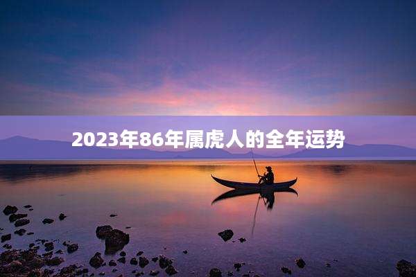 2023年86年属虎人的全年运势